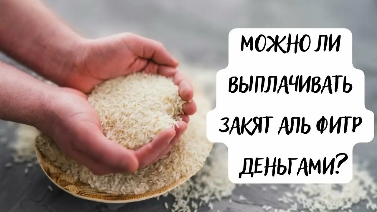 Можно ли давать закят. Закят Аль Фитр. Закятуль Фитр деньгами. Закят Аль Фитр 2024. Можно ли выплатить закят деньгами.