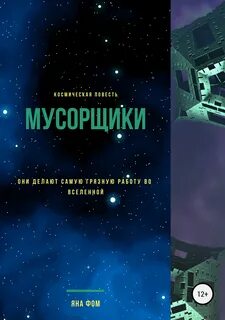 Читать попаданцы в космос новинки