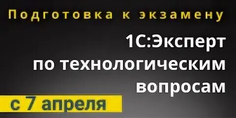 1с экзамен по технологическим вопросам