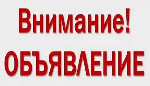 Внимание объявление картинки