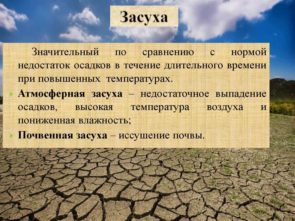 Засуха значение. Засуха презентация. Виды засухи. Засуха опасное природное явление.