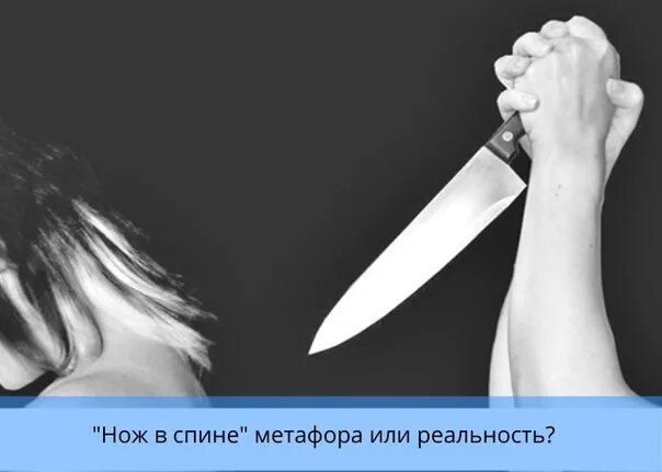 В спину ножевое песня