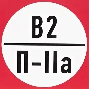 16а 2 0. В4 п2а. Знак пожарной безопасности в2 п-IIA. Знак категорий пожарной опасности "в1/п-IIА". Знак категория пожарной опасности в-3/п-IIA.