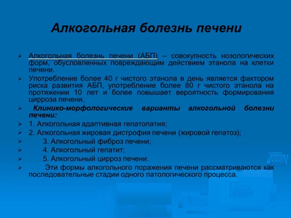 Формы алкогольной болезни печени. Алкогольная болезнь печени. Факторы риска алкогольной болезни печени. Для алкогольной болезни печени характерно. Алкогольная жировая болезнь