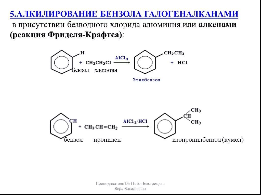 Хлорбензол хлорметан. Алкилирование бензола с образованием кумола. Реакцию алкилирование метилбензола:. Реакция Фриделя-Крафтса бензол. Алкилирование бензола бутанолом-1.
