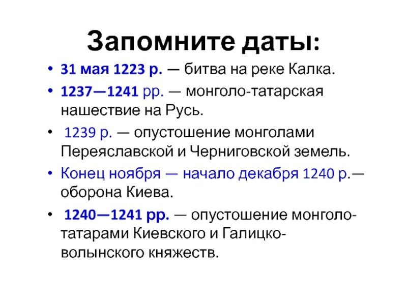 Монголо татарское нашествие на русь даты. 1237-1241. Нашествия на Русь 1237 1241. Монгольское Нашествие 1237-1241. Основные события монголо-татарского нашествия на Русь.