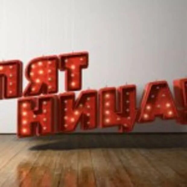 Канал называется пятница. Пятница телеканал. значок канала пятница. телеканал пятница 2013 логотип. пятница заставка.