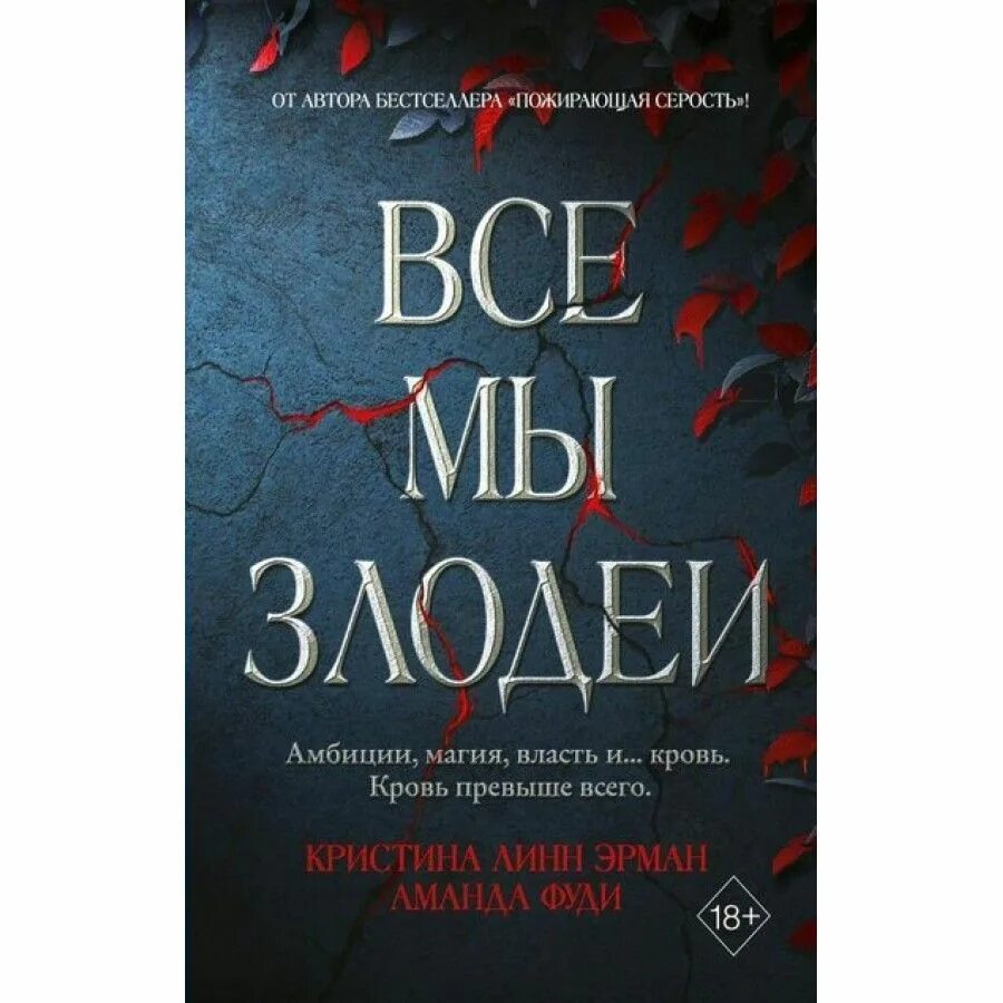 Все мы злодеи книга. Книга все мы злодеи 2 часть. Если бы мы были злодеями книга.