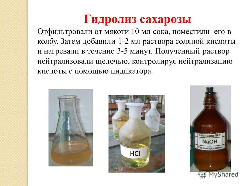 Соляная кислота раствор 8 10. Раствор сахарозы. Раствор соляной кислоты. Гидролиз сахарозы в растворе. Гидролиз соляной кислоты.