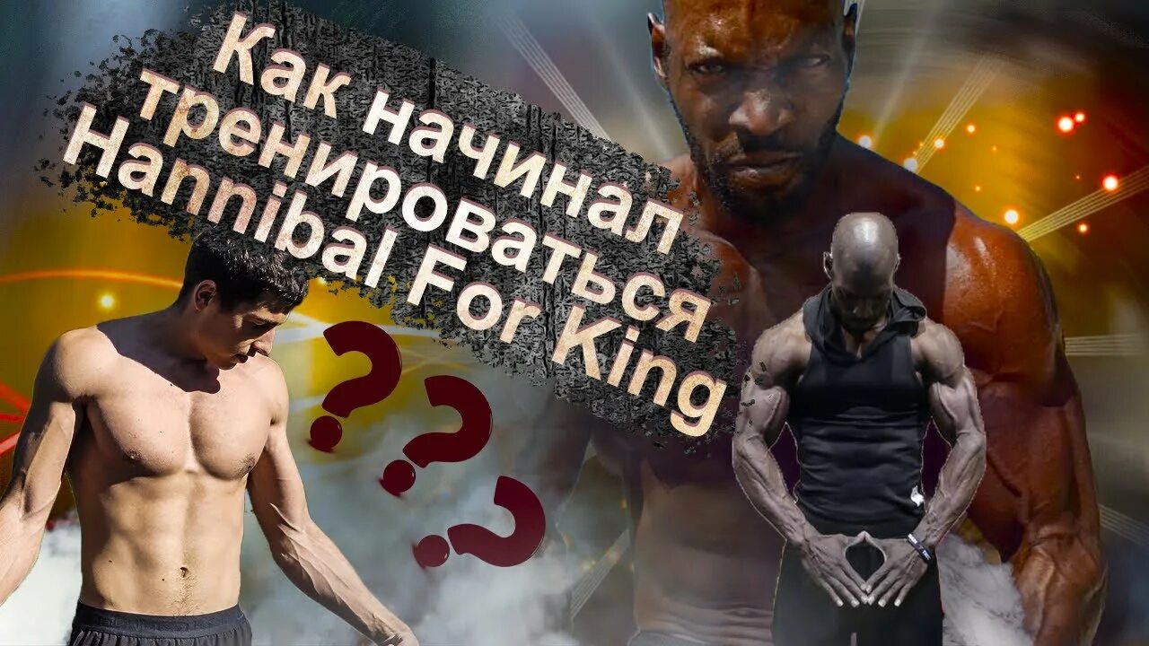 Программа тренировок ганнибала. Программа ганнибала кинга. ганнибал кинг воркаут. тренировка ганнибала 45. тренировка ганнибала кинга.