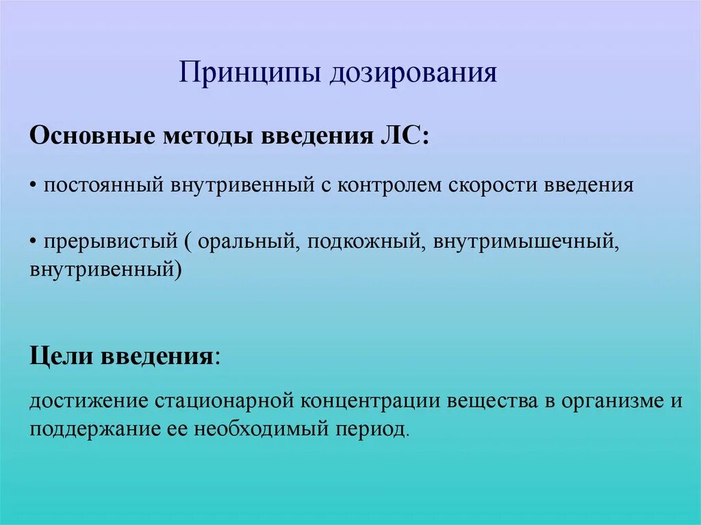 Стационарная концентрация. Принципы дозирования. Принципы дозирования лекарственных. Прерывистое Введение. Принципы и способы дозирования фармакология.