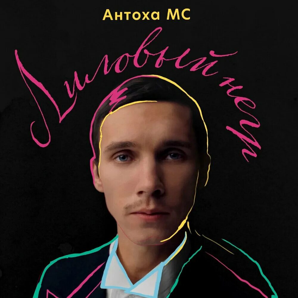 Антоха MC. Антоха МС лиловый негр. Антоха МС альбом. Ритм хлоп Антоха МС.