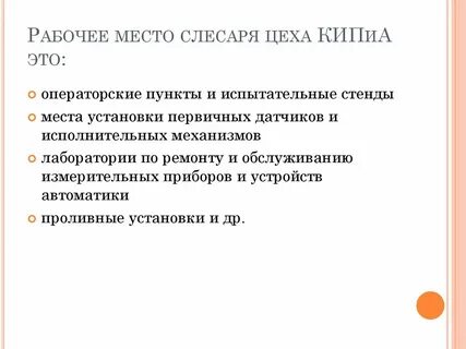 Рабочее место слесаря кипиа