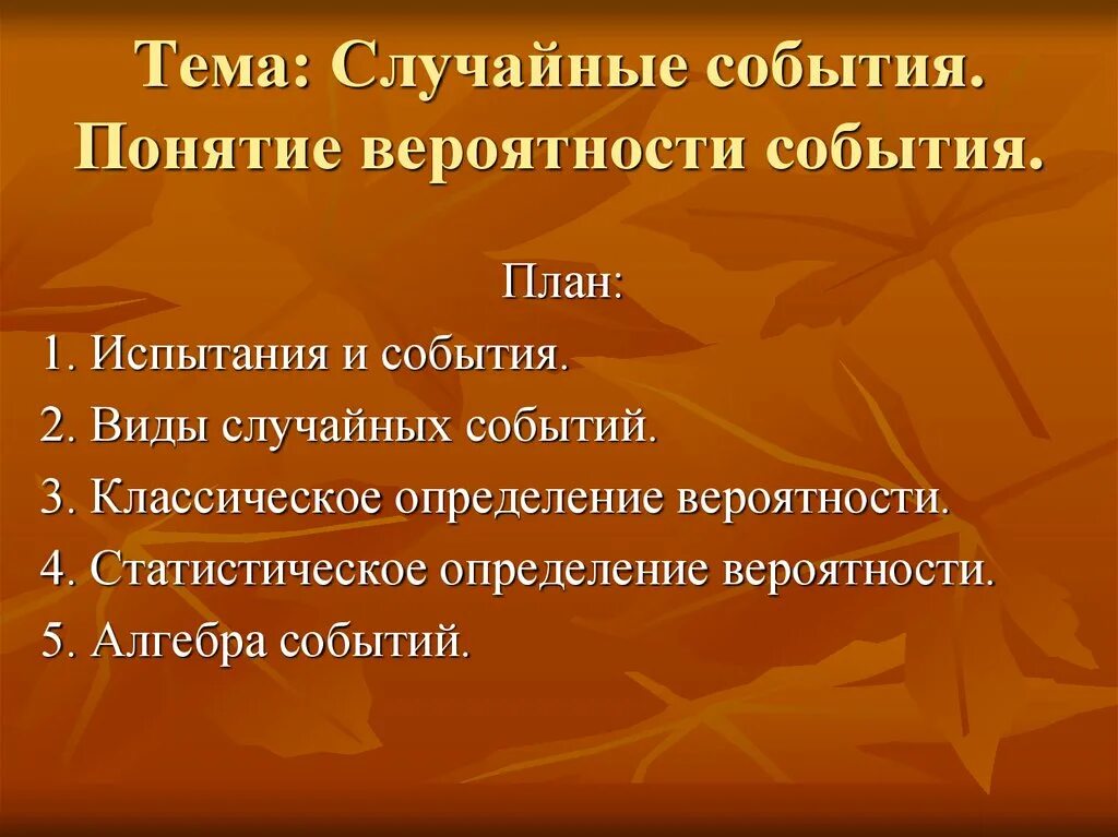 Определение термина событие. Понятие случайного события. случайное событие это в математике. понятие испытания случайного события. случайные события термины.