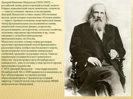Биография менделеева главное