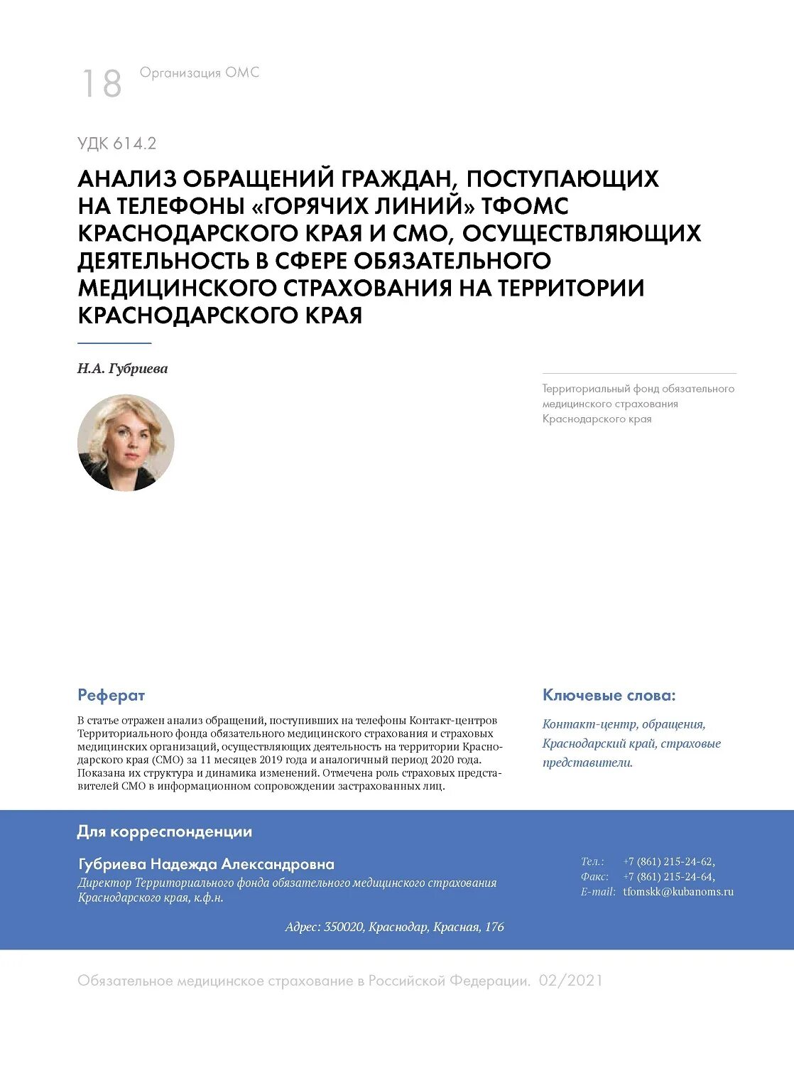 Информация о работе ТФОМС Краснодарского края.