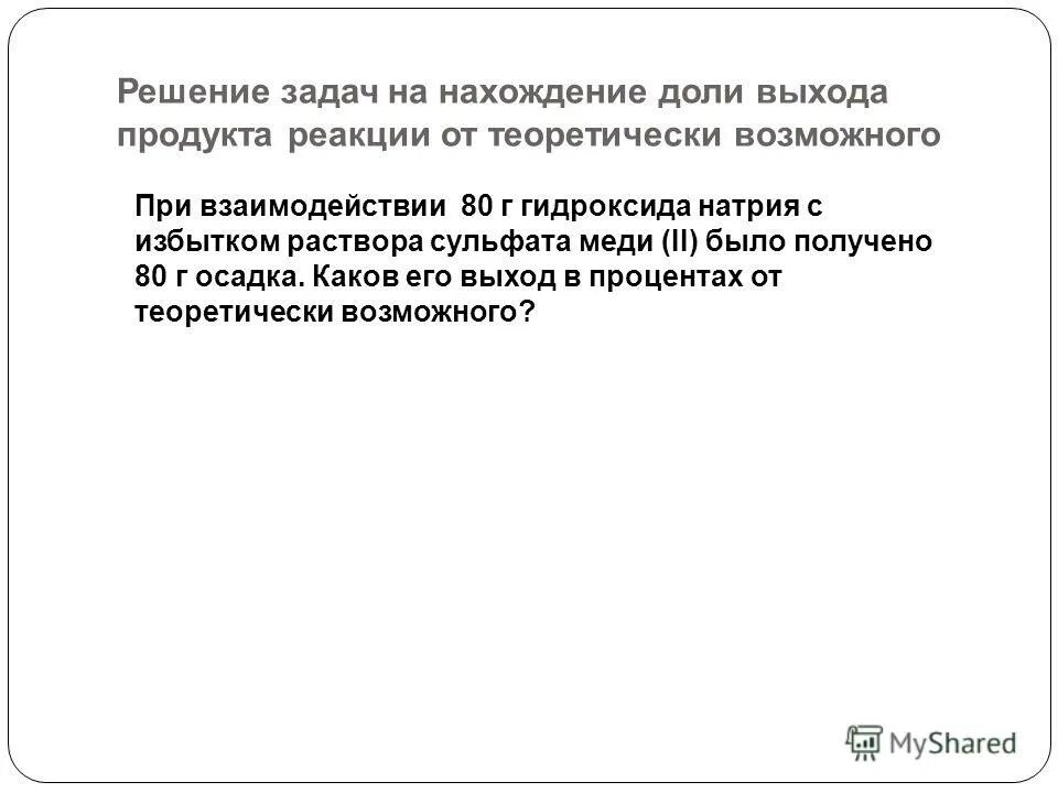 Решение задач на долю выхода продукта реакции. Задачи на выход продукта реакции от теоретически возможного. Задачи на нахождение продукта реакции от теоретически возможного. Задач на теоретически возможное. Решение на продукта реакции