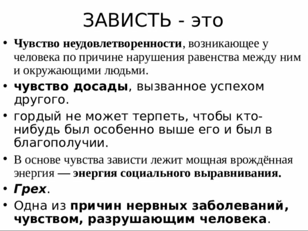 Почему зависть разрушительна. Это зависть. Завстьэто определение. Чувство зависти. Понятие зависть.