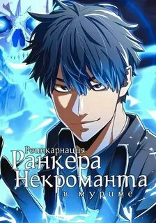 Некромант в муриме манга