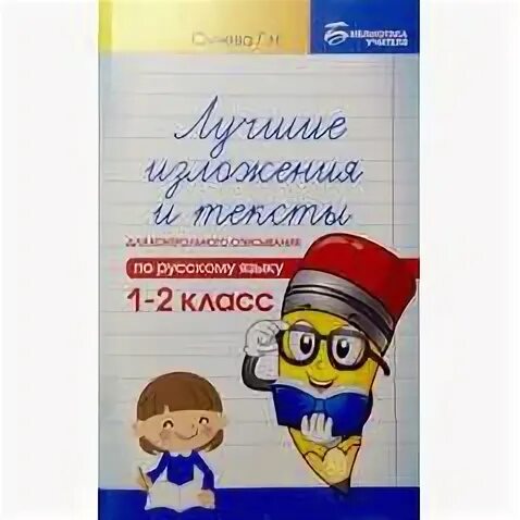Сычева 1 класс. Пособия сычевой по русскому языку. лучшие диктанты и грамматические задания 2 класс сычева.