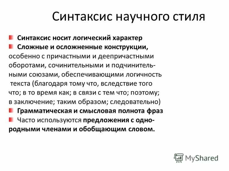 Особенности синтаксиса научного стиля речи. Синтаксические языковые особенности научного стиля. Синтаксические конструкции научного стиля. Научный стиль текста синтаксис.