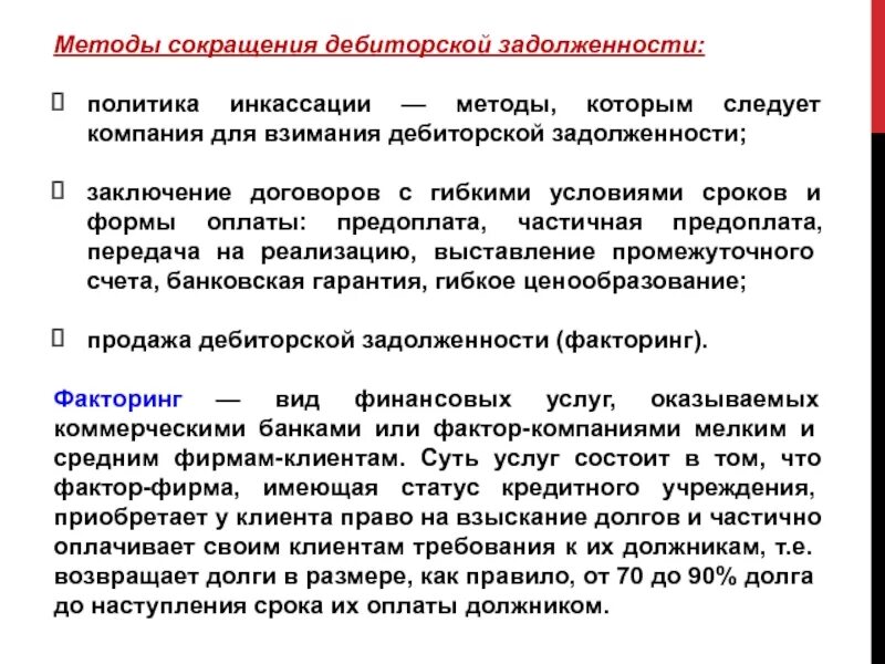 Дебиторская задолженность цель. Пути сокращения дебиторской задолженности. Меры по уменьшению дебиторской задолженности. Способы снижения дебиторской задолженности. Мероприятия по снижению просроченной дебиторской задолженности.