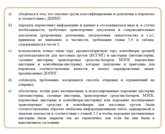 Соглашение о международной дорожной перевозке опасных грузов. ДОПОГ 1.1.3.3. Транспортный документ на опасный груз. 9.2.4.3 ДОПОГ. П.9.2.2.8.1 ДОПОГ.