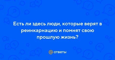 Есть ли прошлая жизнь