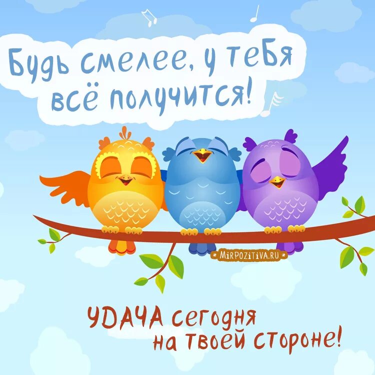 Хорошего дня пусть все получается