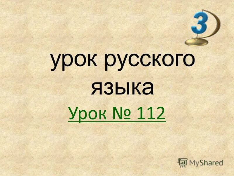 Урок 112 русский язык 4 класс. Урок 112 русский язык 2 класс школа России презентация.