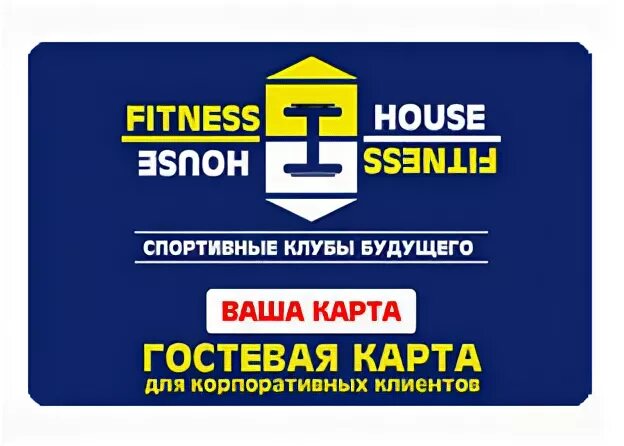 Личный кабинет фитнес хаус санкт петербург войти. Fitness House реклама. Фитнес Хаус логотип. Абонемент в фитнес Хаус. Фитнес Хаус на карте.