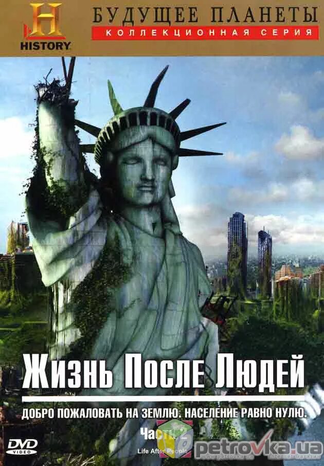 Жизнь планеты после людей. Будущее планеты жизнь после людей фильм. будущее планеты жизнь после людей 2008. жизнь после людей документальный сериал. жизнь после людей постер.