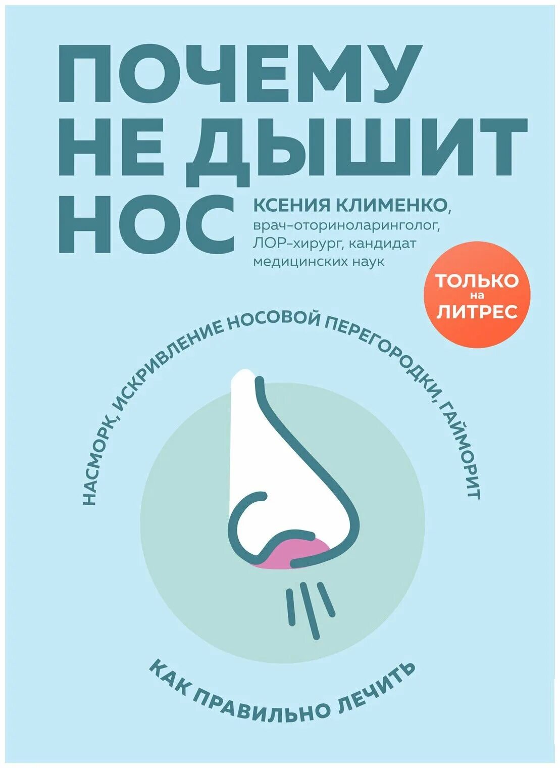 Нос полностью заложен. Клименко. Почему не дышит нос.