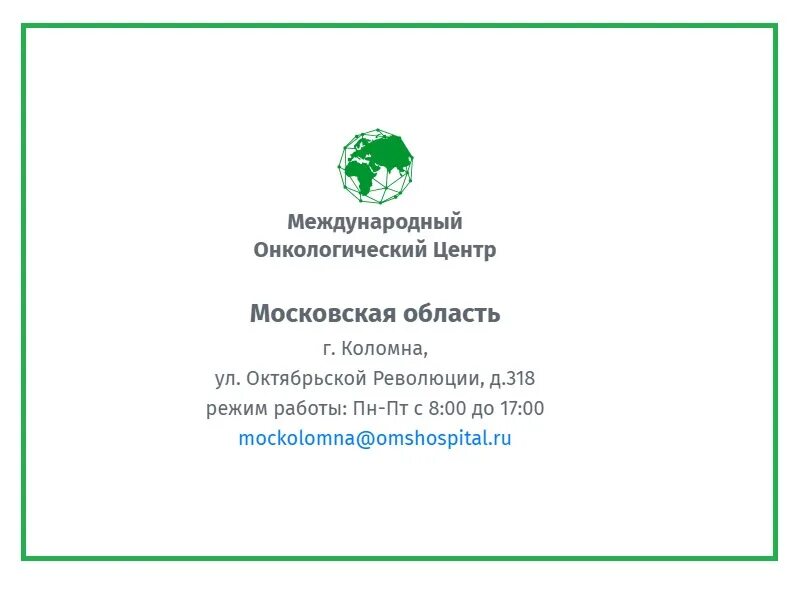 Международный онкологический центр коломна. Международный онкологический центр коломна официальный сайт фото. Международный онкологический центр коломна. Онкологический центр в коломне московской области. Международный онкологический центр коломна врачи онкологи.