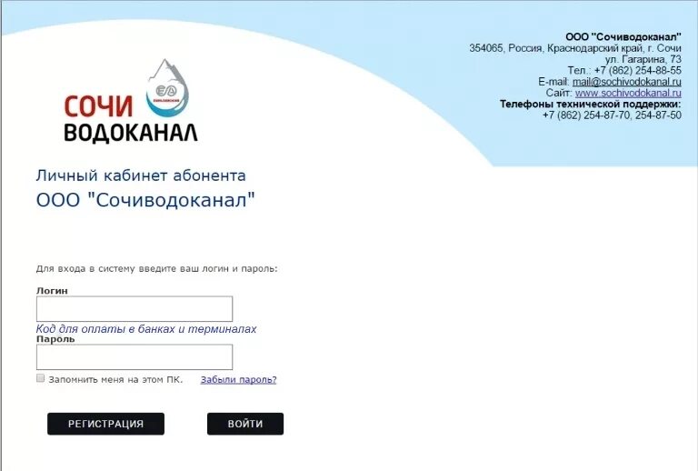 Сайт водоканал личный кабинет вход. Водоканал Сочи личный кабинет. Водоканал личный кабинет. МУП Водоканал личный кабинет. ООО Сочиводоканал.