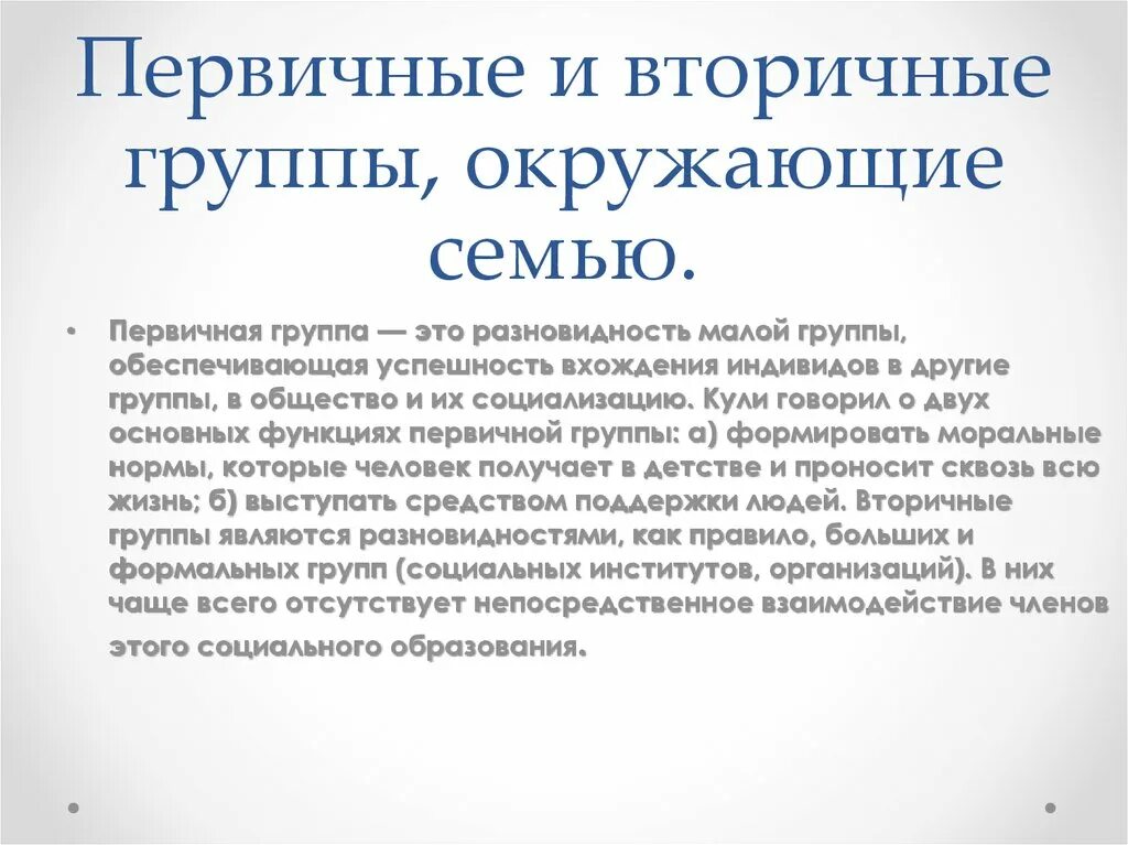 Картинки ПЕРВИЧНАЯ ГРУППА ЭТО В ОБЩЕСТВОЗНАНИИ