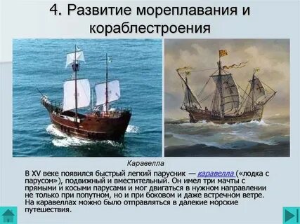 Развитию мореплавания способствовало появление