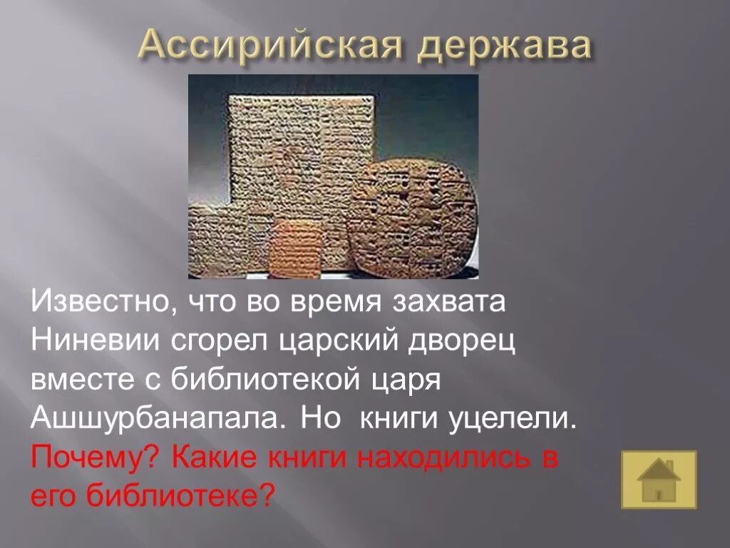 Ассирия библиотека царя Ашшурбанапала. Библиотека царя Ашшурбанапала 5 класс. Пожар в библиотеке Ашшурбанапала.