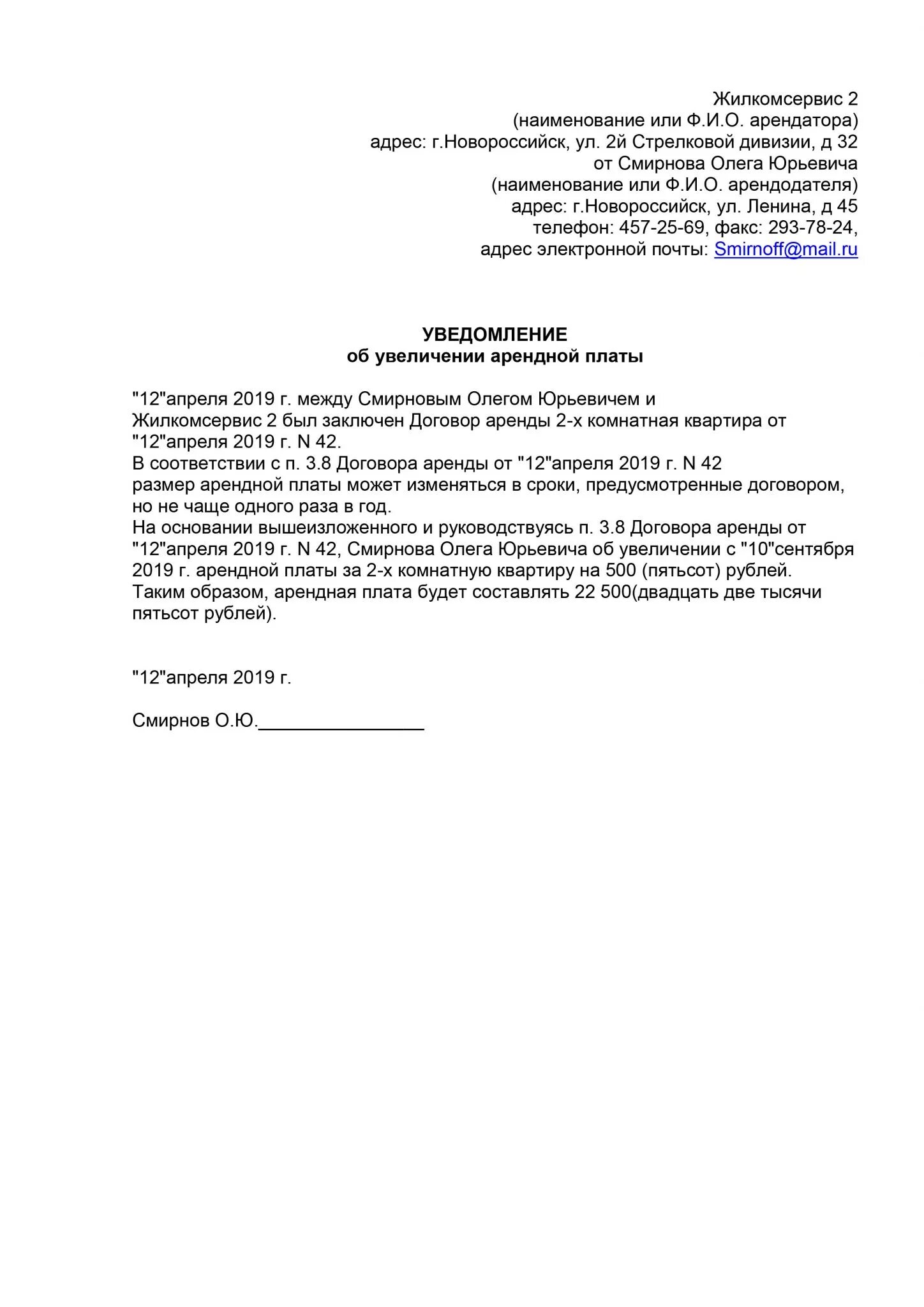 Повышение арендной платы. Уведомление о повышении арендной платы. Уведомление о поднятии арендной платы образец. Уведомление об увеличении арендной платы. Уведомление арендатору о повышении аренды.