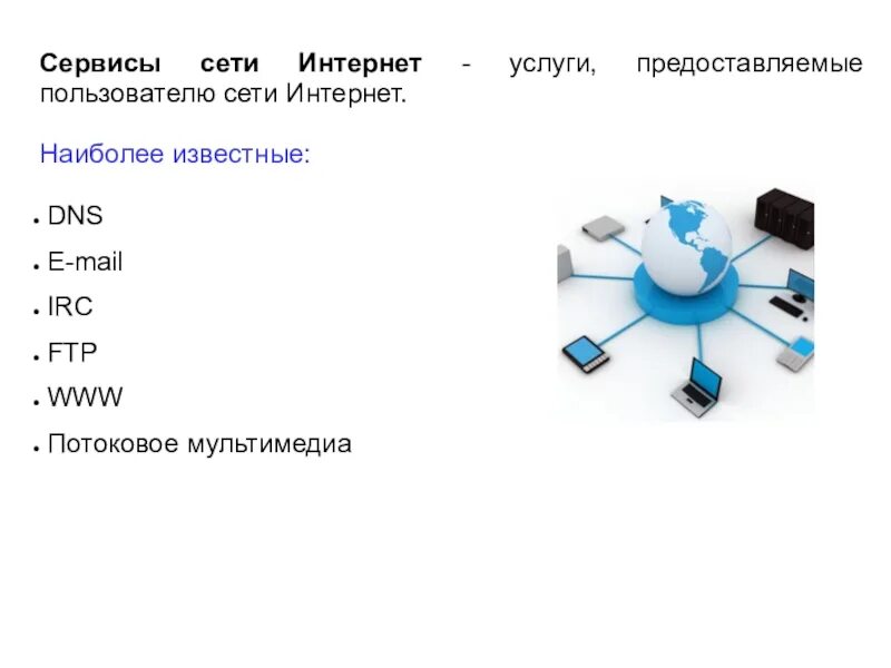 Какие основные интернет сервисы используются в рунете. Сервисы сети интернет. Основные сервисы сети интернет. Сервисы предоставляемые сетью интернет. Интернет сервисы примеры.