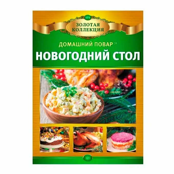 Домашний повар. Золотая коллекция домашний повар 24 год. Золотая коллекция кухенленд. Журнал домашний повар блины. Программ золотая коллекция чита