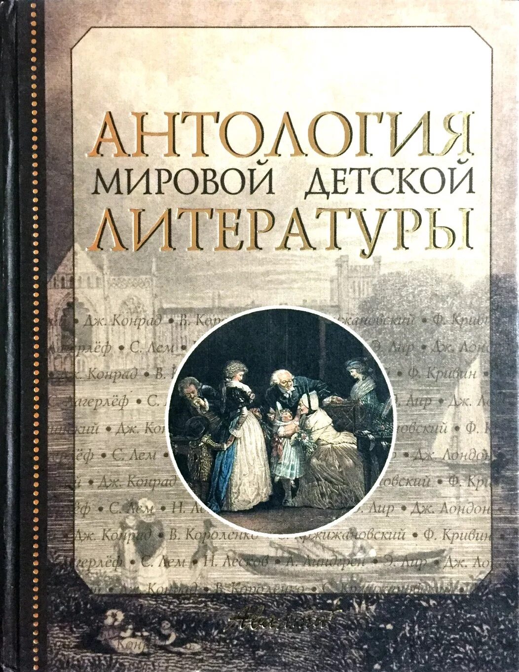 Антология детской литературы. Антология мировой литературы. Детская литература. Антология. Детская мировая литература. Детская антология