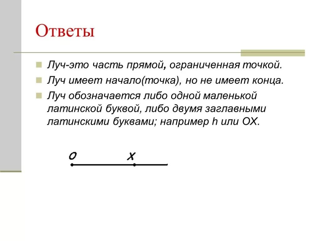 Обозначение луча в геометрии. Что такое Луч как обозначаются лучи в геометрии 7. Луч это часть прямой ограниченная одной точкой. Что такое Луч как обозначается лючи.