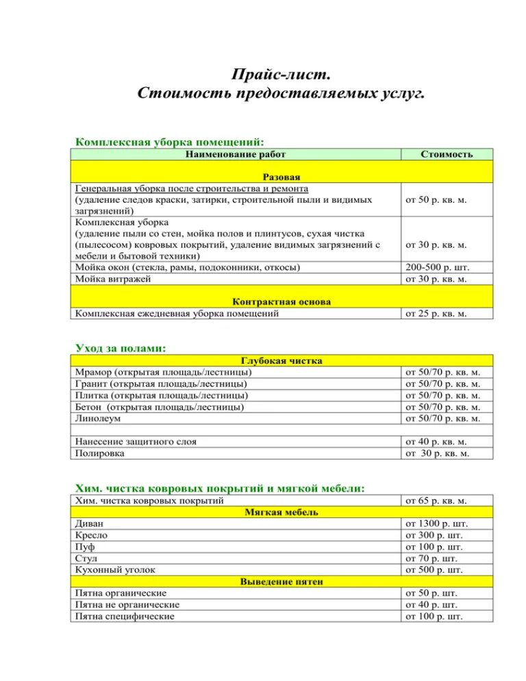 Сколько стоит уборка квадратного метра. Расценки на клининговые услуги. Расценки на уборку помещений. Коммерческое предложение на клининговые услуги. Расценки по уборке помещений.