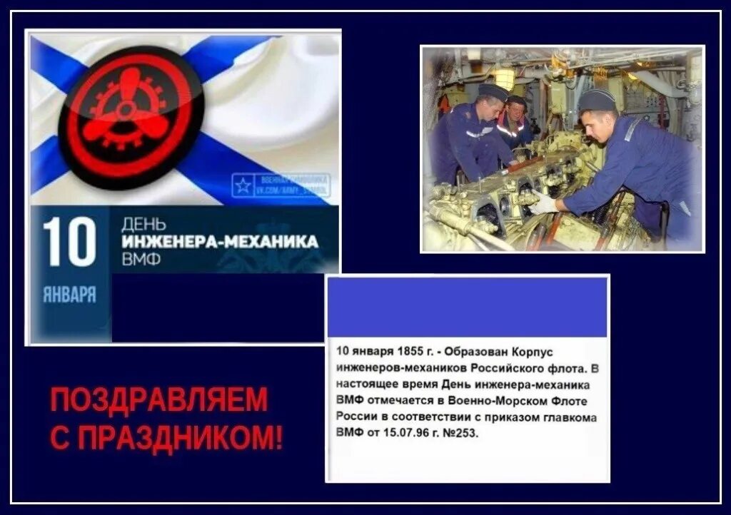 День специалиста минно-торпедной службы вмф россии. Открытки с днём инженера механика вмф. День инженера-механика вмф россии. День инженера механика 10 января. День день механика инженера вмф.