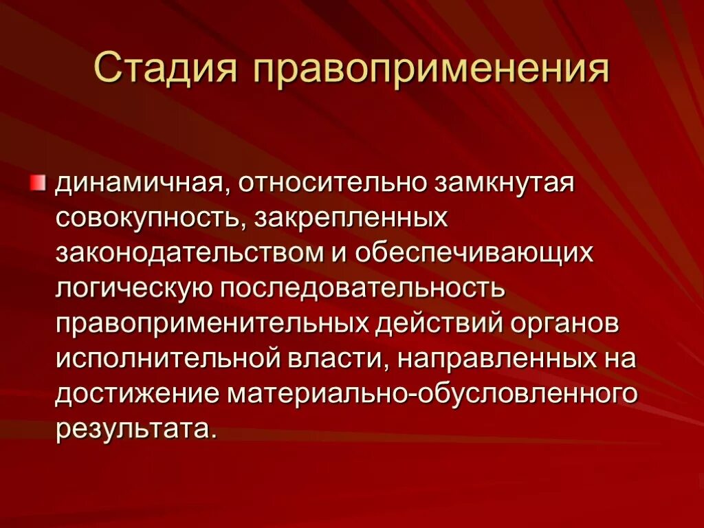 Деятельность правоприменения. Стадии правоприменени. Правоприменение последовательность. Последовательность стадий правоприменения:. Правоприменение органов исполнительной власти.