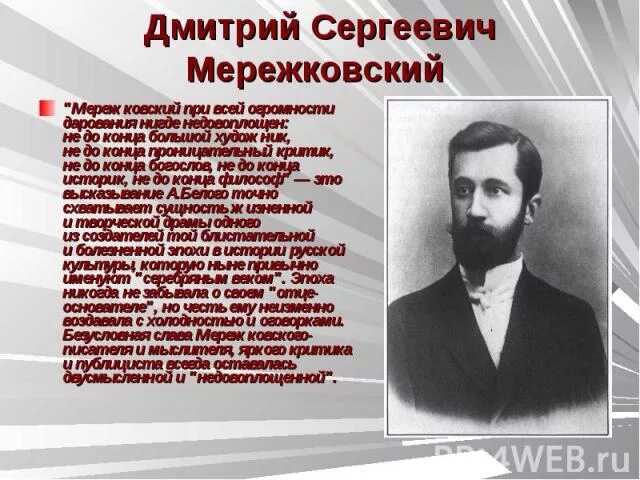 Стих мережковского о россии 1886г. Дм Мережковский портрет.