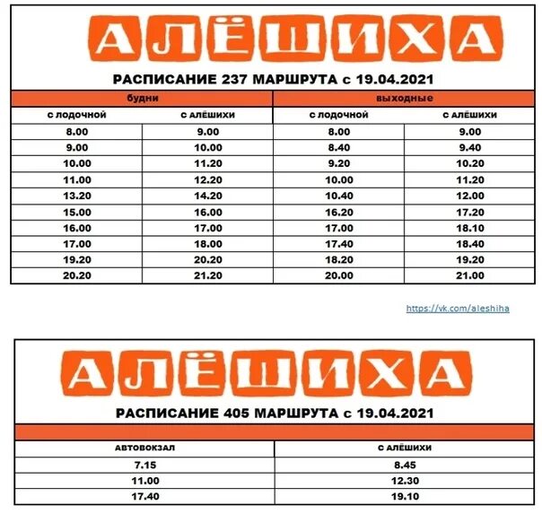 Расписание автобуса 237. Расписание 237. Расписание 237 маршрута. Автобус 237 расписание. Расписание автобуса 237 Лодочная Алешиха.