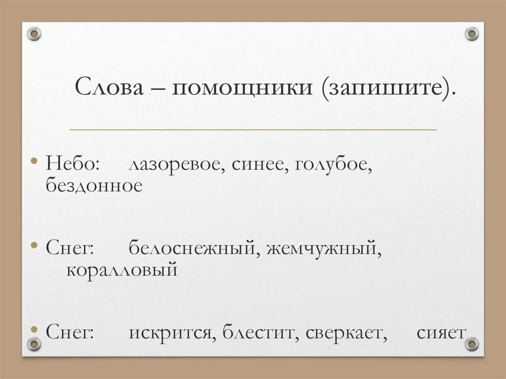 Лазоревые синоним. Слова помощники. Слова помощники для сочинения. Слова заместители. Текст помощники.