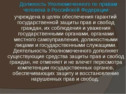 Правовой статус уполномоченного по правам